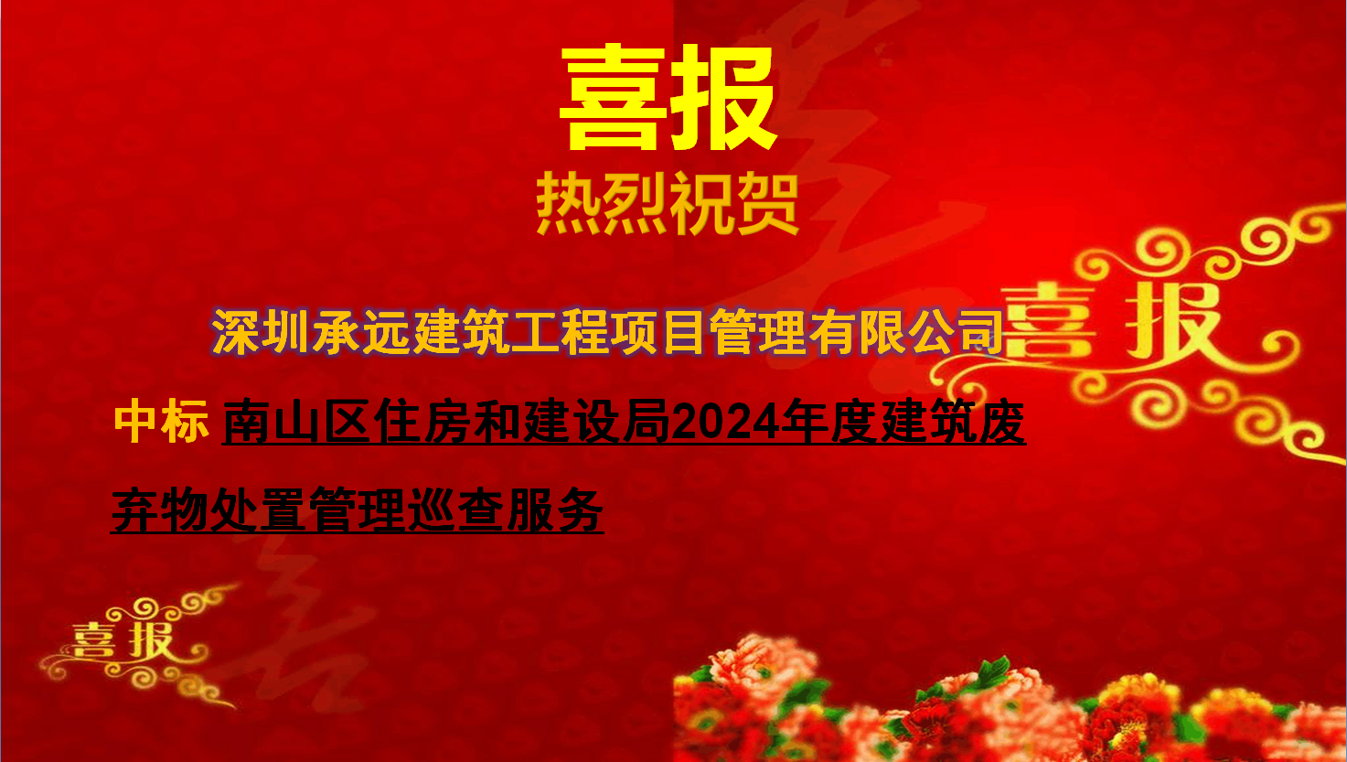 南山區(qū)住房和建設(shè)局2024年度建筑廢棄物處置管理巡查服務(wù).png